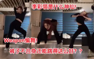 Download Video: 【ITZY】主舞李彩领真的是赢麻了！什么舞种都能拿捏得恰到好处～可塑性也太强了吧！请多多dance vlive！