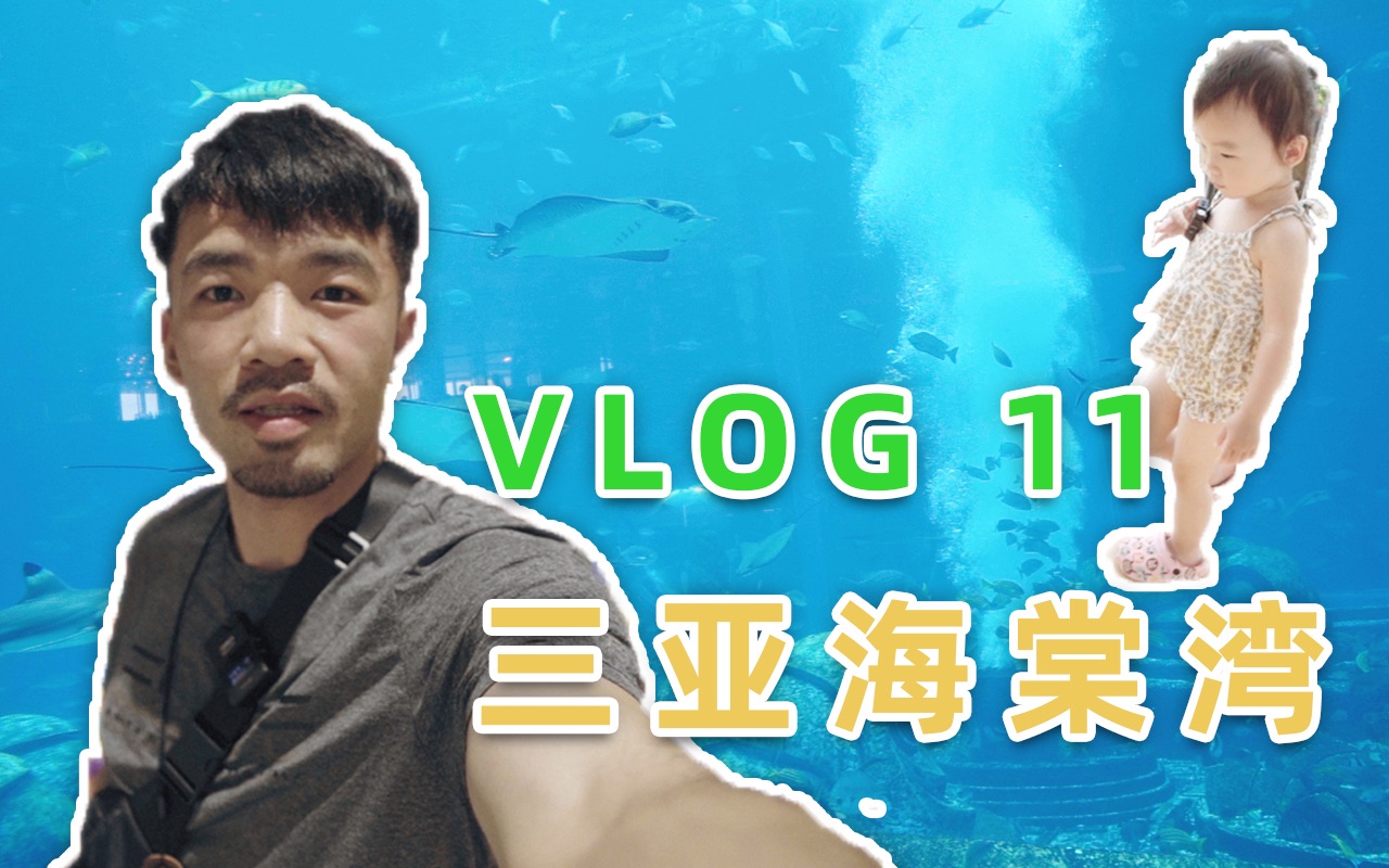 【Vlog#11】在外度过一个月零三天后|三亚海棠湾JW万豪|亚特兰蒂斯|度假哔哩哔哩bilibili