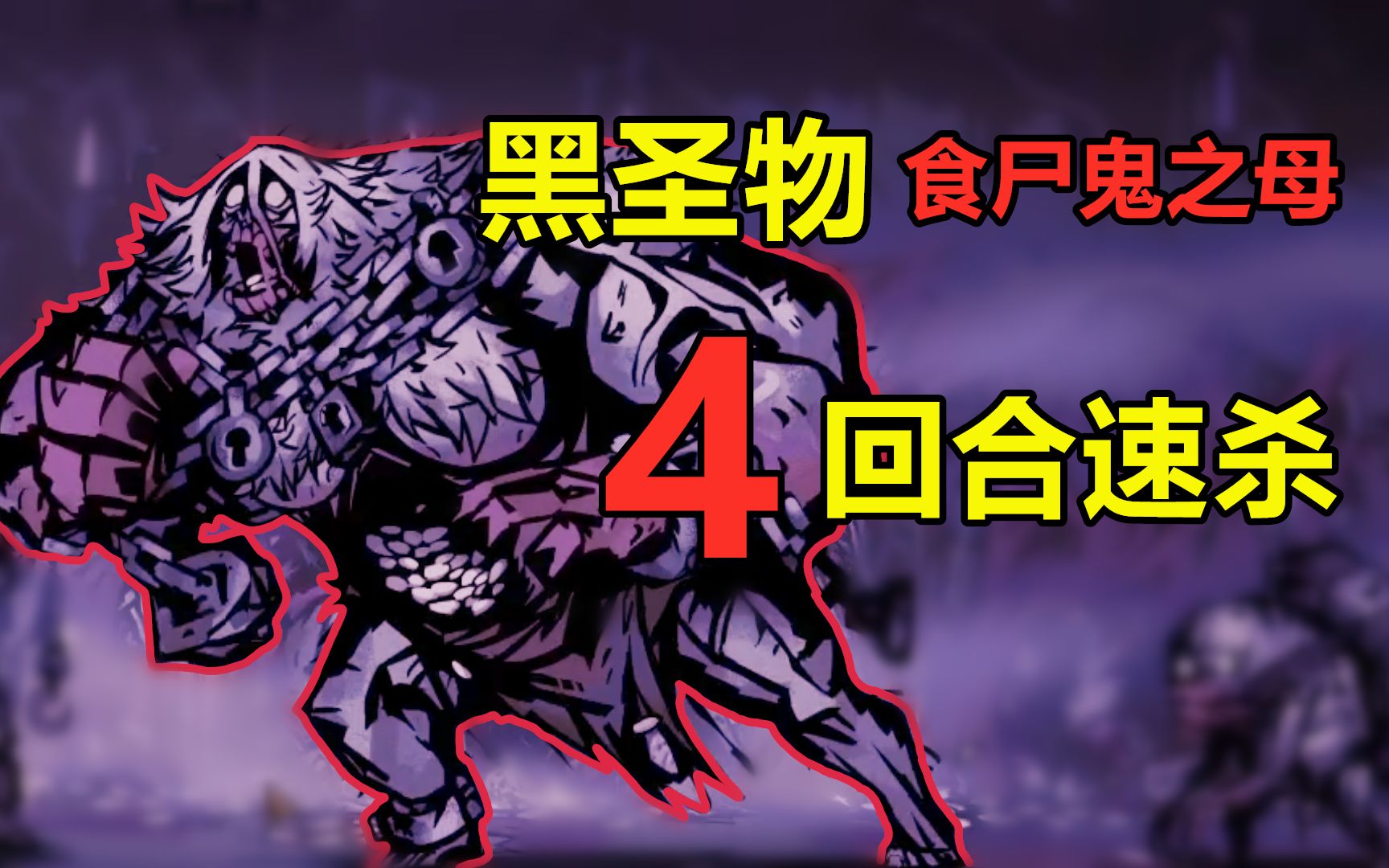 暴击143！4回合速杀食尸鬼之母！徐公黑圣物第十集-XDC城北徐公-XDC城北徐公-哔哩哔哩视频