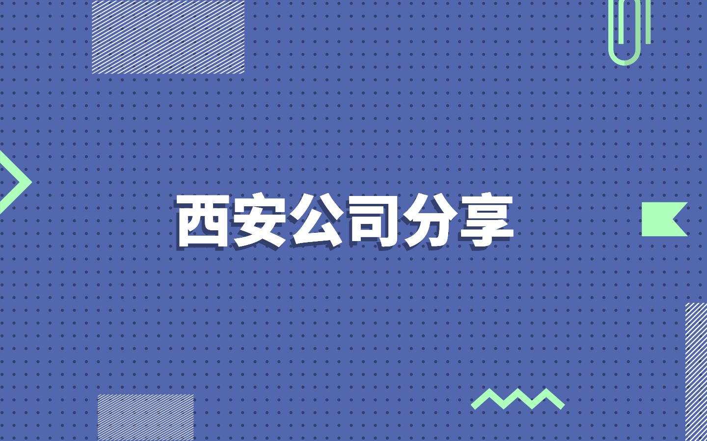 西安公司分享|计算机专业|新一线城市哔哩哔哩bilibili