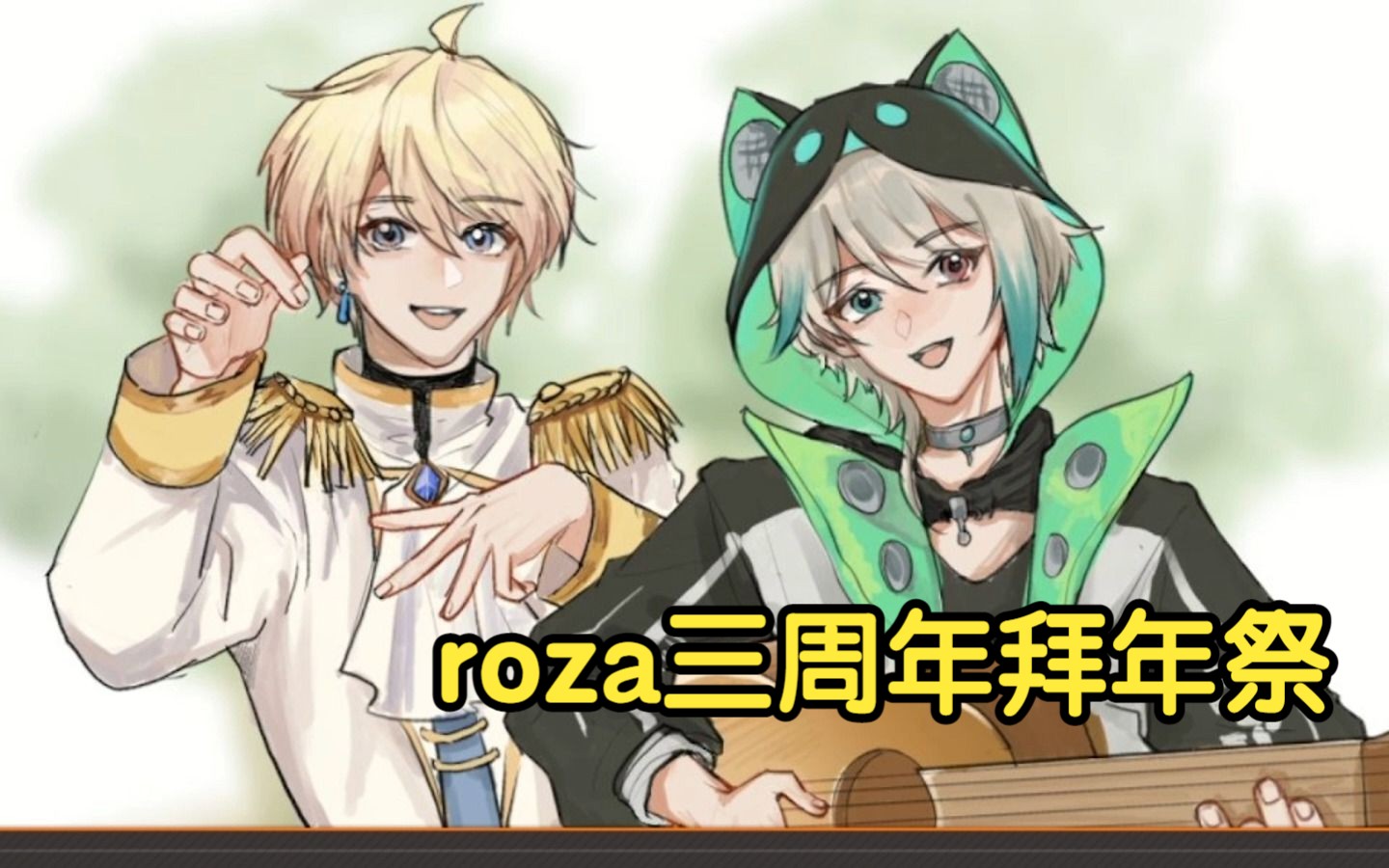 [图]【roza三周年拜年纪】笙箫丝竹贺春岁，啊欧贼欸怕过谁