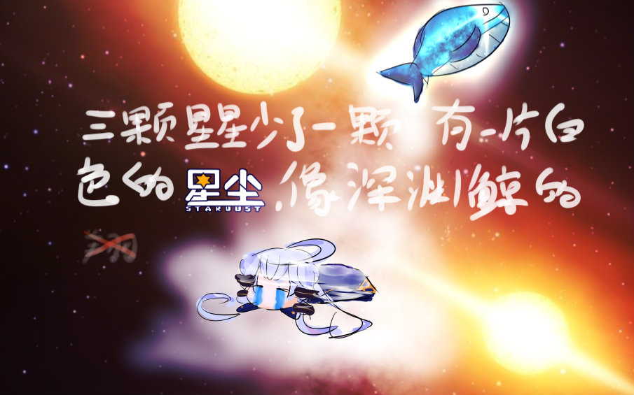 【星尘三体同人曲】歌者什么的,不干了啦!【赫尔辛根默斯肯】哔哩哔哩bilibili