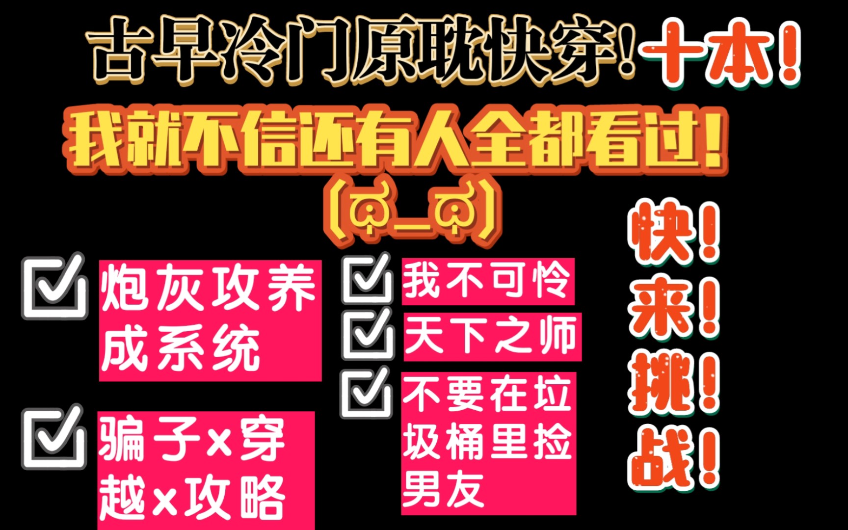 [图]【原耽 快穿 推文】我就不信还有人全都看过！十本快穿好文！i快穿人快来啊！