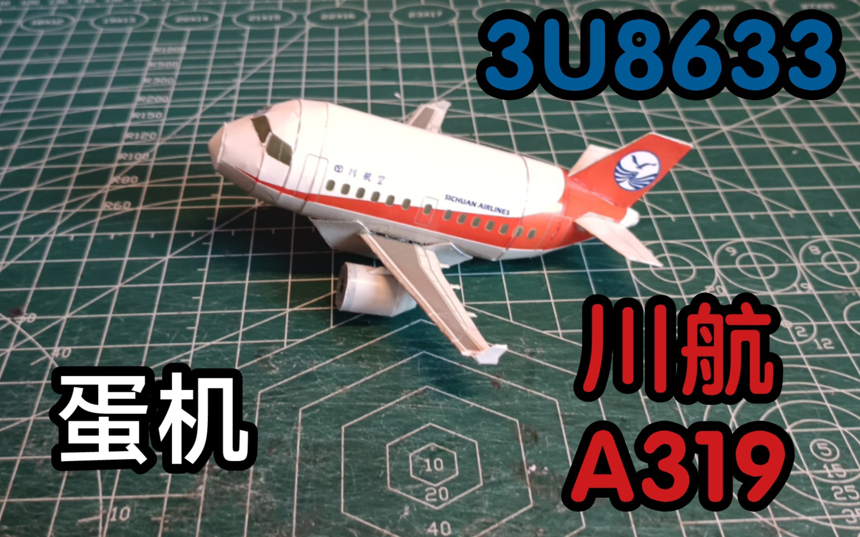 四川航空A319蛋机制作视频哔哩哔哩bilibili