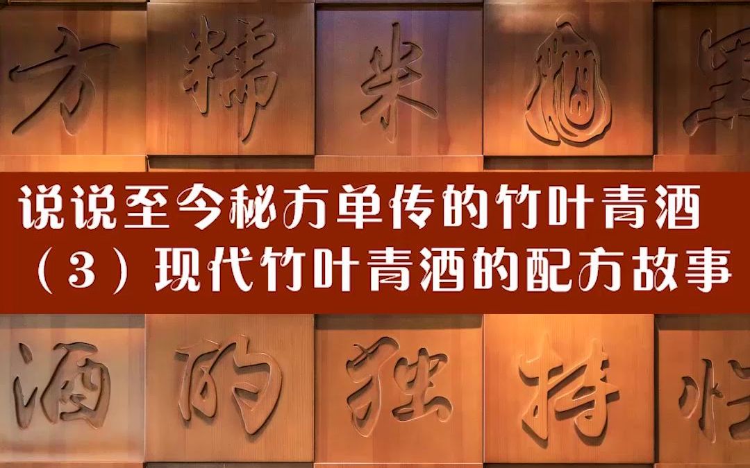 说说至今秘方单传的竹叶青酒(3)现代竹叶青酒的配方故事哔哩哔哩bilibili