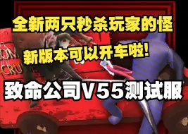 Download Video: 【致命公司】V55测试服速看！可以开车啦！两只全新秒杀玩家的怪！