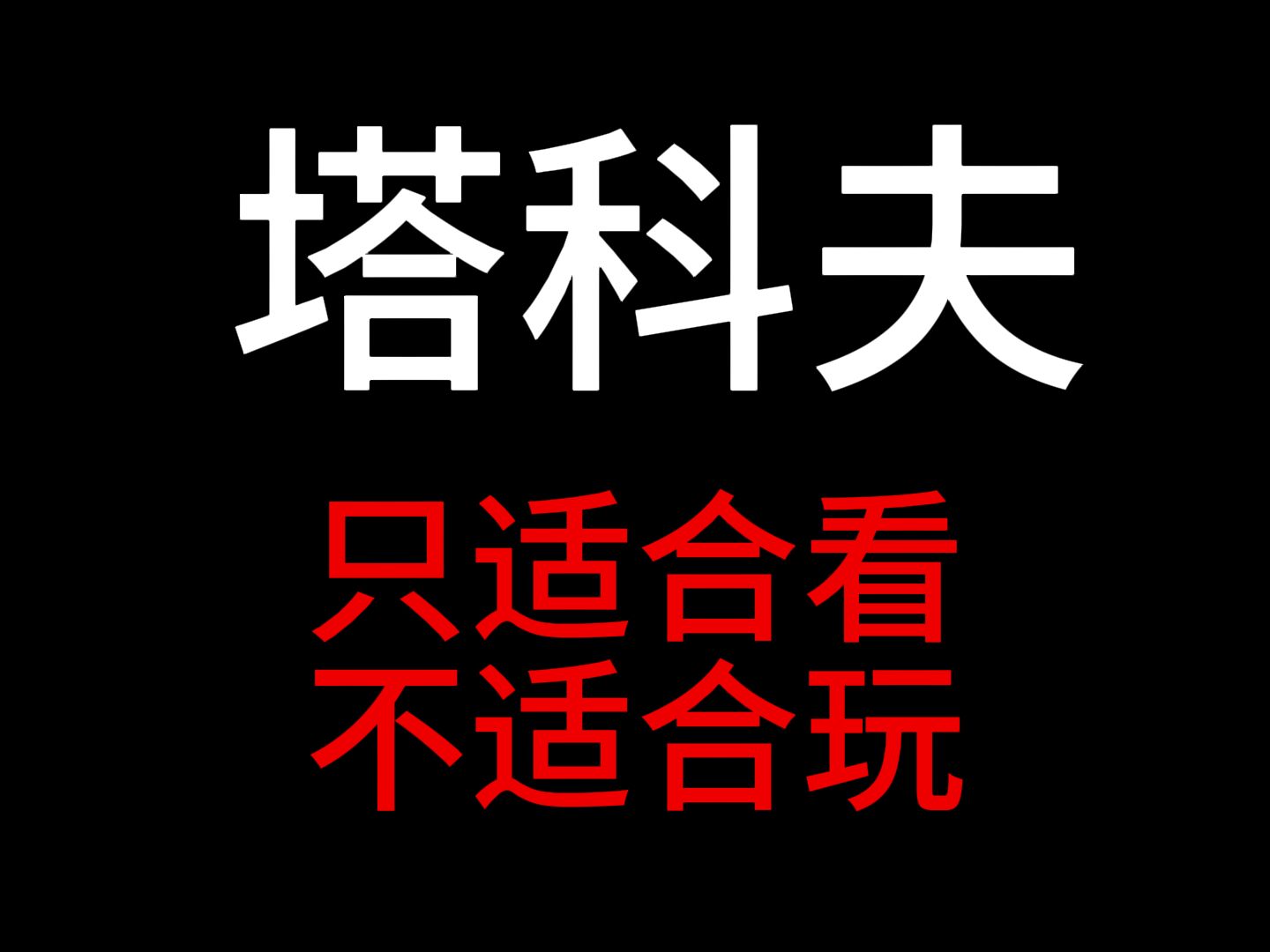 [图]塔科夫游戏现状，令人作呕的游戏环境！