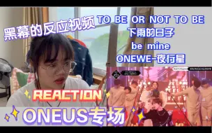 Download Video: 【黑幕的反应视频REACTION】【ONEUS专场】TO BE OR NOT TO BE/下雨的日子/be mine/ONEWE-夜行星