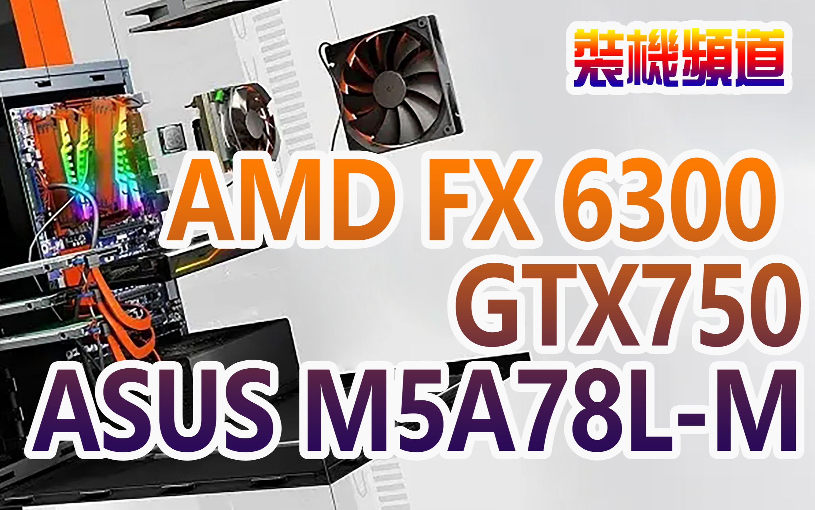 【装机搬运】AMD FX 6300 ASUS M5A78L-M LX V2 GTX750 Restore