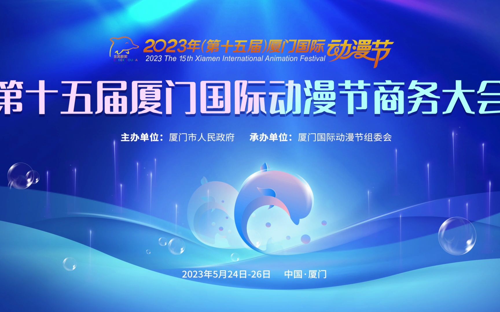 第十五届厦门国际动漫节——"金海豚之夜"交流会