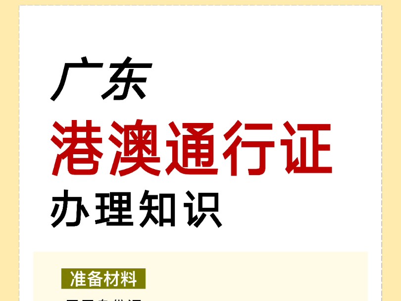 广东港澳通行证办理攻略来啦!哔哩哔哩bilibili