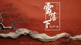 下载视频: 【动态歌词排版丨雪落下的声音】谁来赔这一生好光景