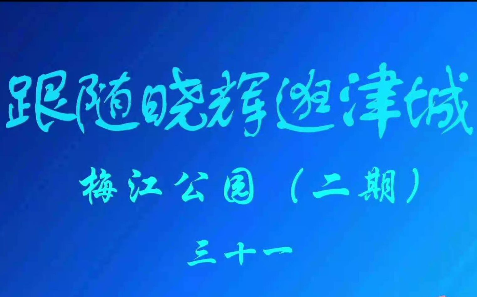 跟随晓辉逛津城—冬季里的梅江公园(二期)哔哩哔哩bilibili