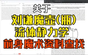 Download Video: 关于刘谦魔壶魔瓶流体静力学前身魔术的资料