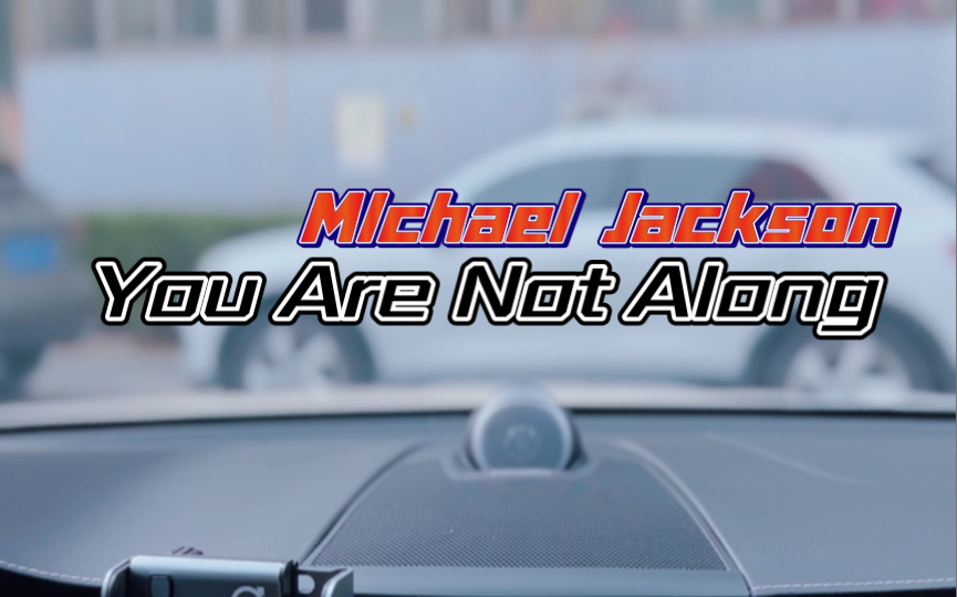 [图]MJ最喜欢的一首歌 没有之一！ Michael Jackson《You Are Not Along》主驾模式｜沃尔沃XC60 宝华韦健车载音响录制