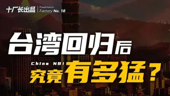 台湾回归的影响，超出你的想象