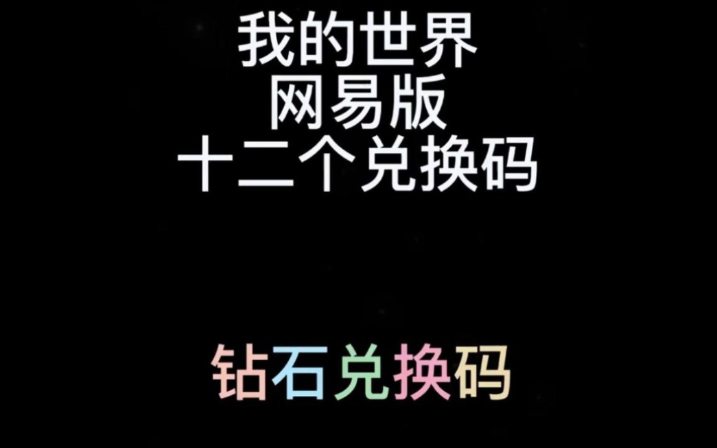 不逼逼,[我的世界]12个钻石兑换码