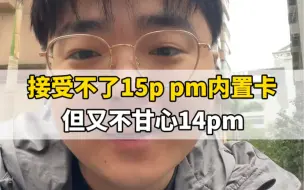 Download Video: 接受不了15p pm内置卡，但又不甘心14pm