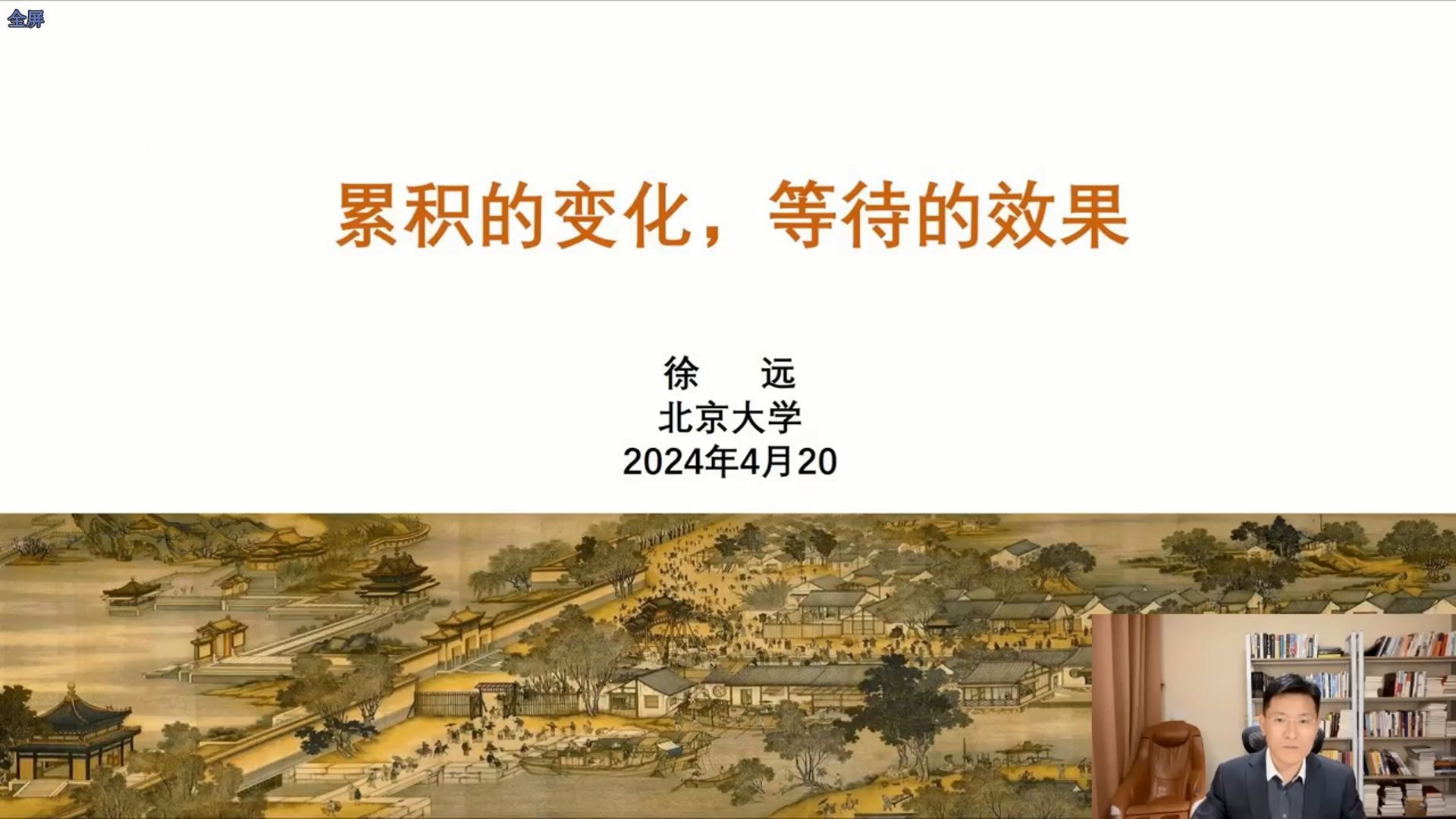 2024.04.20徐远经济观察: 累积的变化等待的效果(2024Q2)哔哩哔哩bilibili