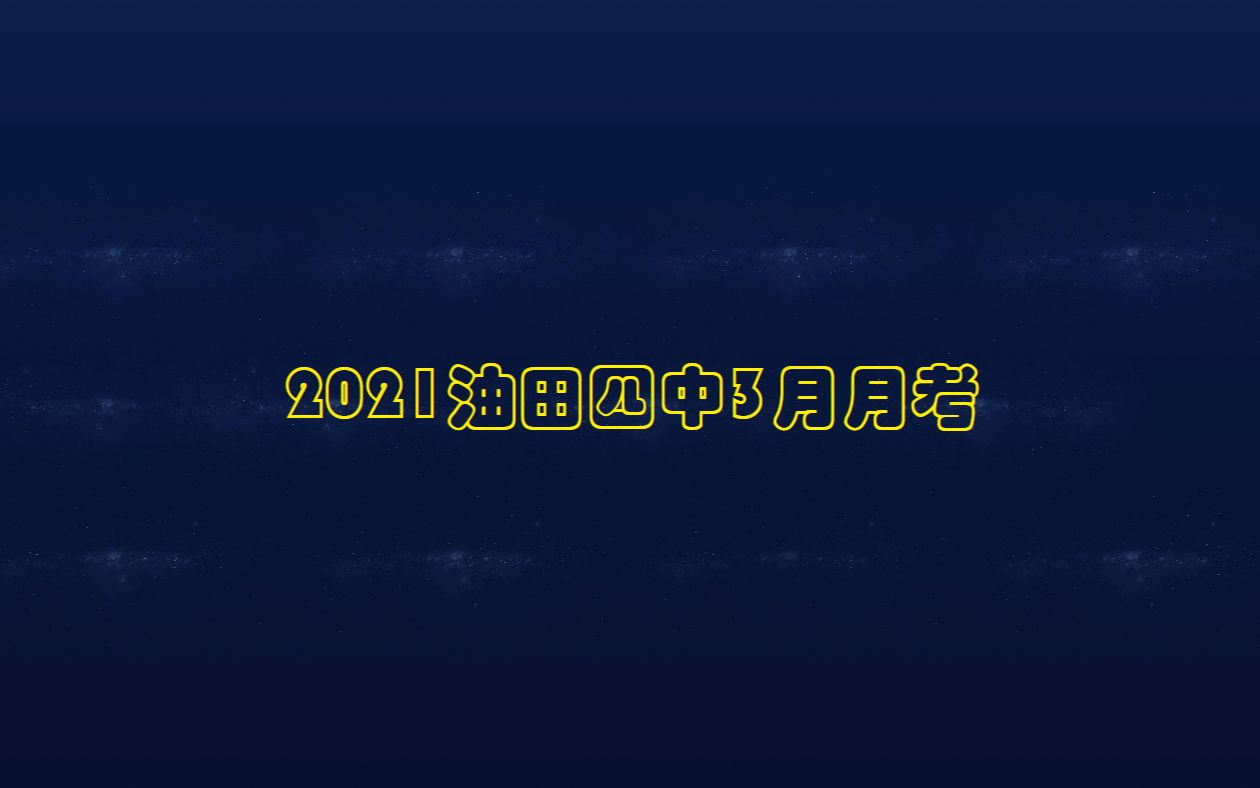 天津初三化学——2021油田四中3月月考哔哩哔哩bilibili