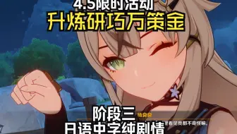 「原神·日语·剧情」4.5升炼研巧万策金·阶段三（完）