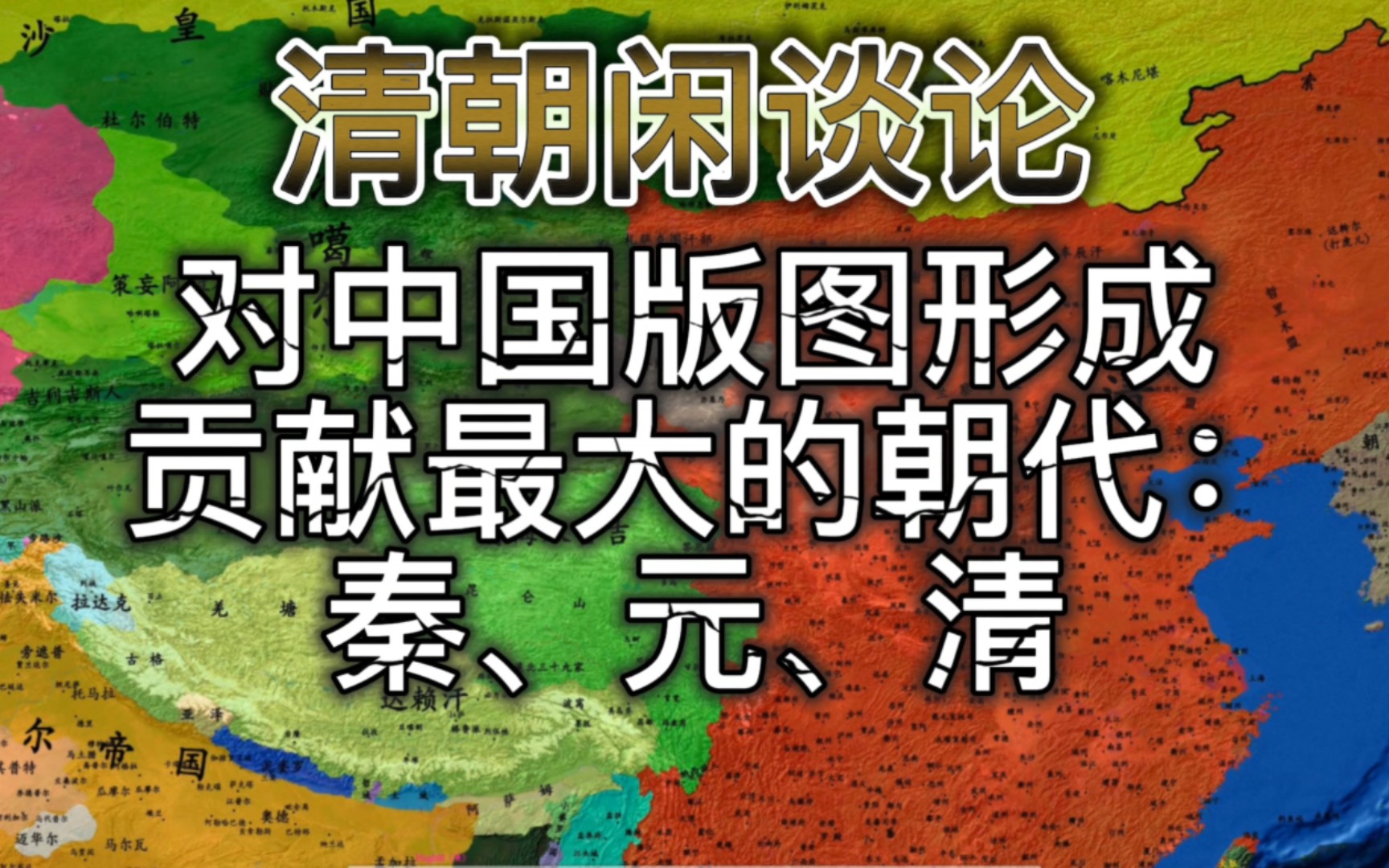 秦朝确定了大一统的标准,元朝扩大了大一统的标准,清朝在实现大一统的基础上奠定了现代中国的版图!哔哩哔哩bilibili