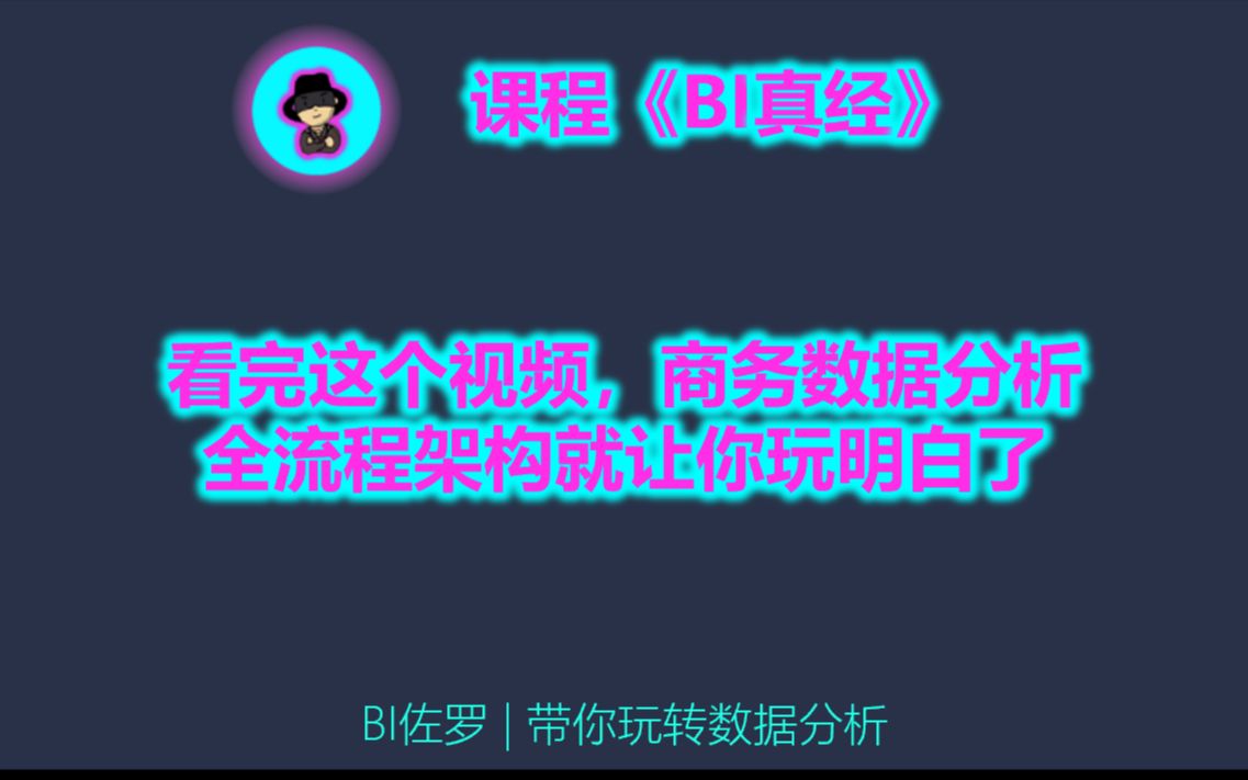 看完这个视频,商务数据分析全流程架构就让你玩明白了哔哩哔哩bilibili