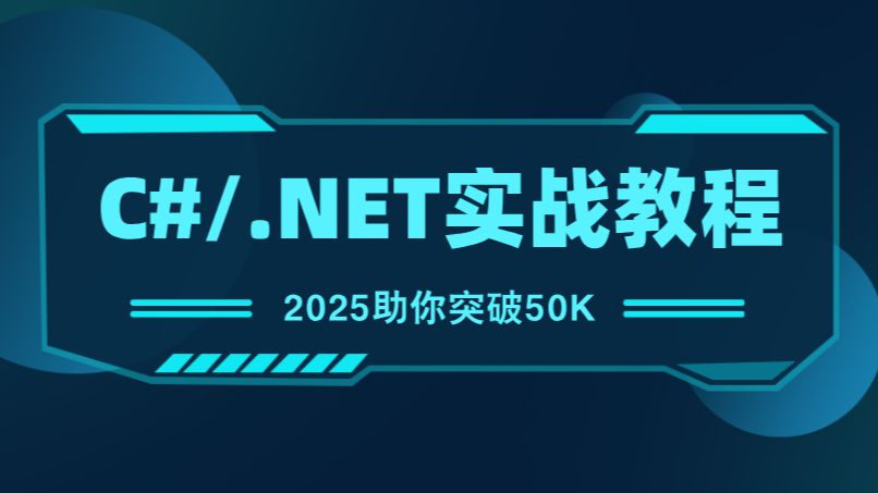 2025助你突破50K大关!C#/.NET后端开发实战教程,京东、腾讯高级工程师都推荐的进阶教程(.NETCore、ASP.Net、全栈、微服务、架构师、框架)哔...