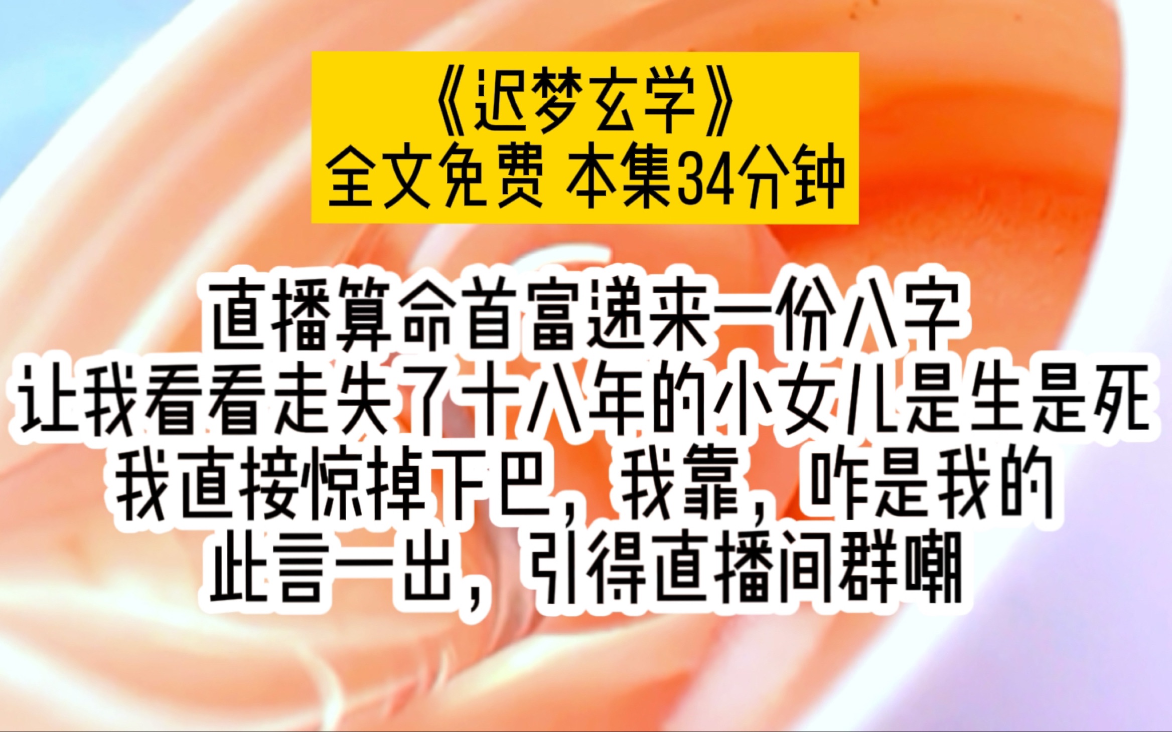 直播算命首富递来一份八字,让我看看走失了十八年的小女儿是生是死.我直接惊掉下巴哔哩哔哩bilibili