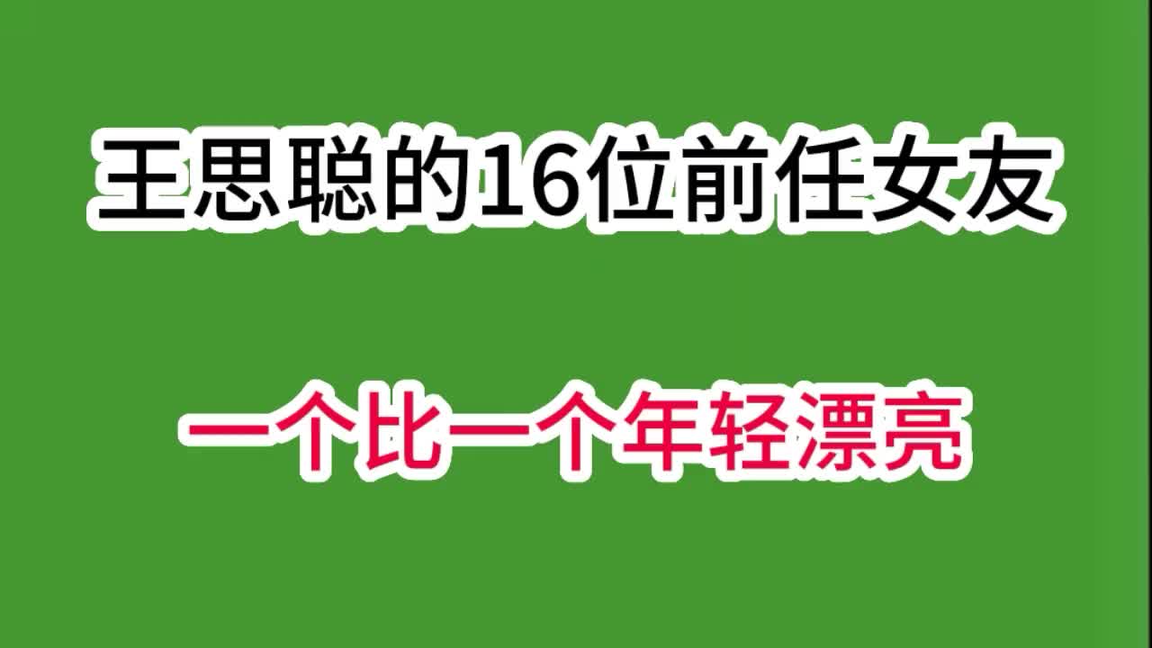 王思聪的16位前任女友,个个年轻漂亮,个个都是人生大赢家哔哩哔哩bilibili