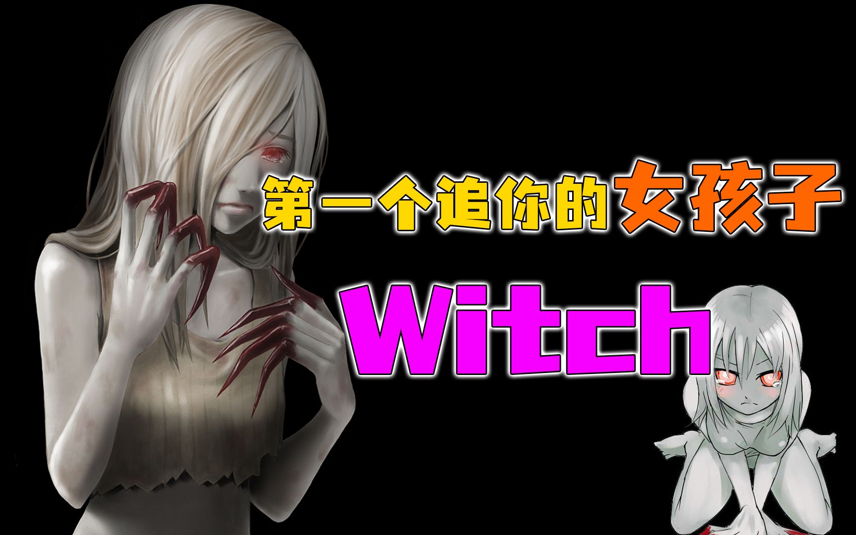 [图]【NPC的故事】《求生之路》中的特“色”感染者——Witch