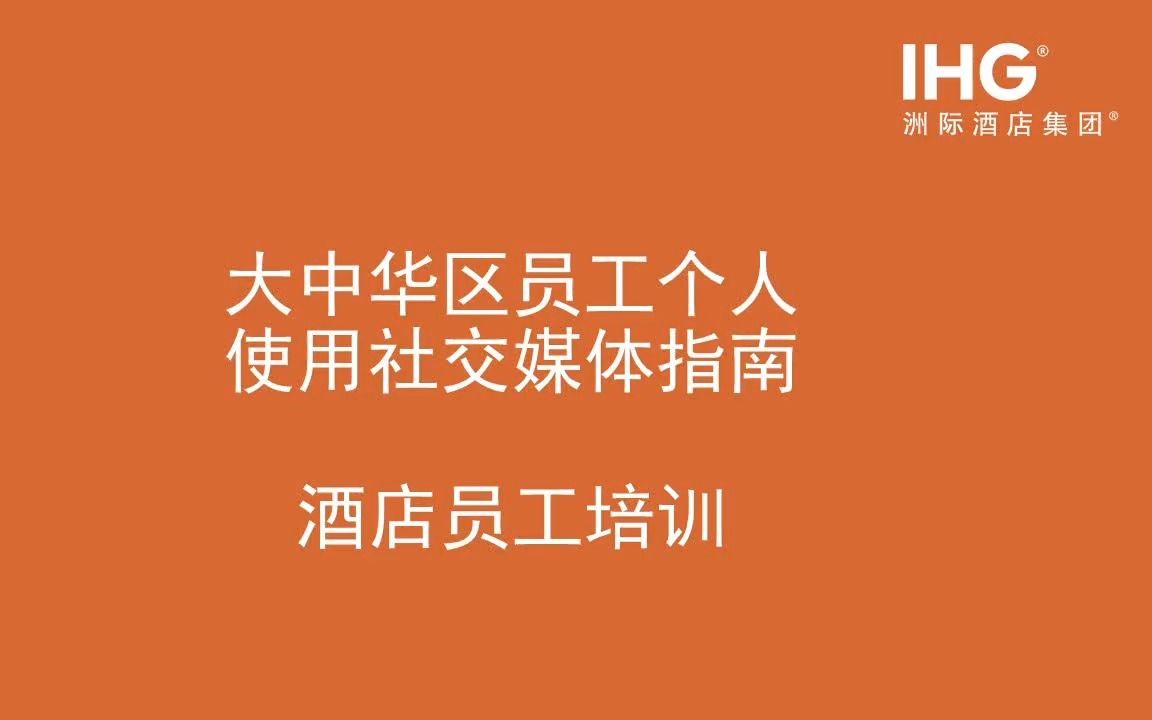 洲际酒店集团大中华区员工个人使用社交媒体指南培训视频哔哩哔哩bilibili
