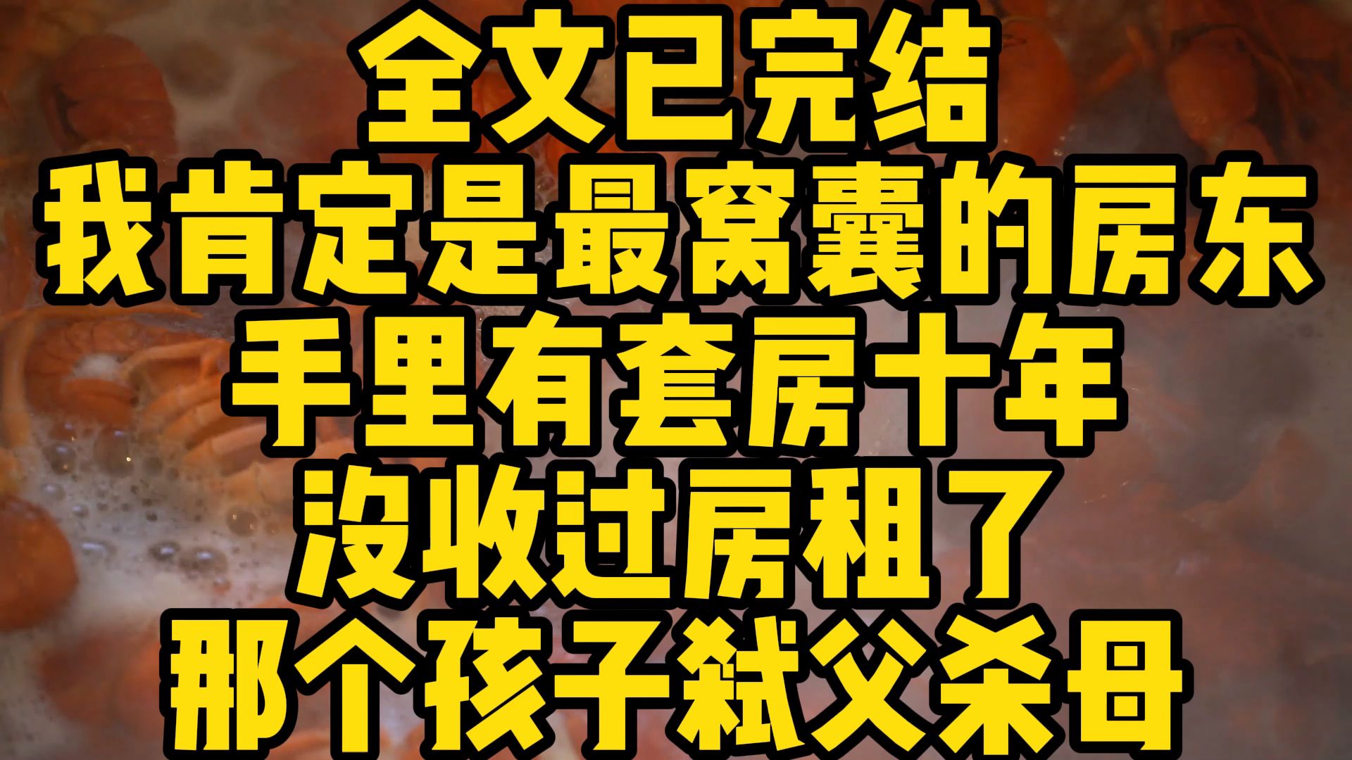 手里有套房十年没收过房租了 那个孩子弑父杀母 瞥我一眼我连声都不敢