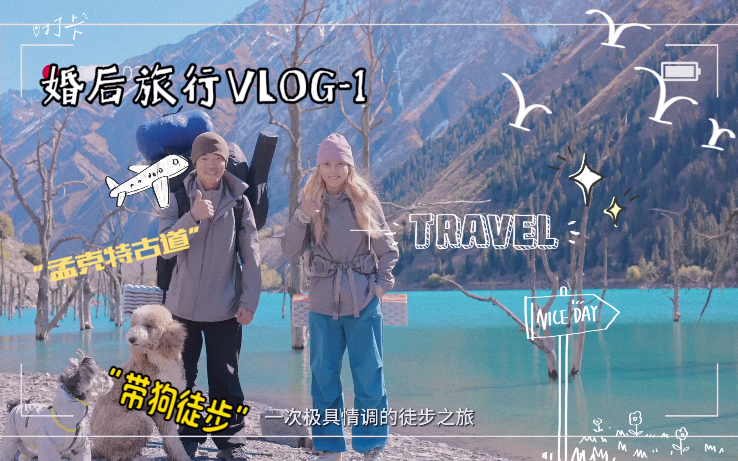 [图]婚后旅行001:和女神去看山海，这次选择徒步也是对我们婚后感情的一次考验，当然孟克特古道很漂亮啦，但还是不如最美的她