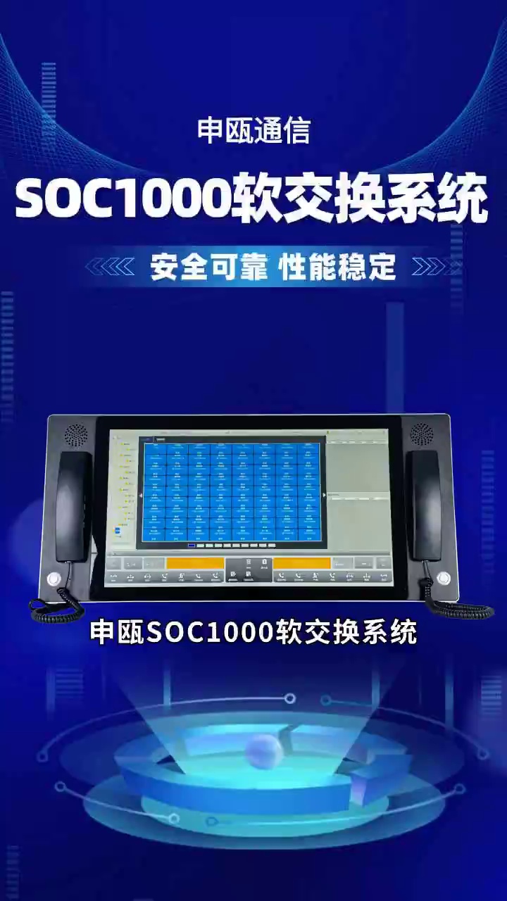 申瓯SOC1000软交换系统,看它如何改变通信. #申瓯程控交换机 #申瓯程控交换机定制 #申瓯程控交换机多少钱 #上海申瓯程控交换机 #申瓯程控交换机厂...