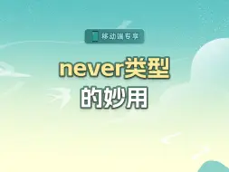 Скачать видео: never类型的妙用【渡一教育】