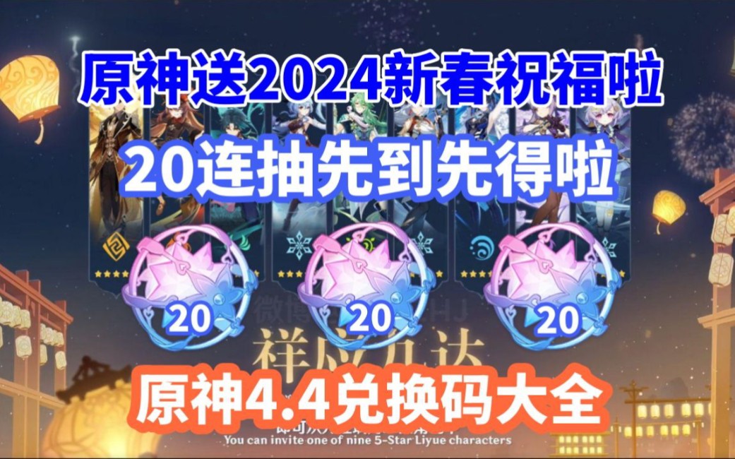 【原神】2024年最新20抽兑换码,新版本爆料,隐藏自选五星 20个纠缠之