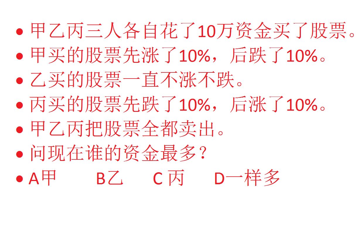 反直觉的股票收益?不计算,学霸也可能选错哔哩哔哩bilibili