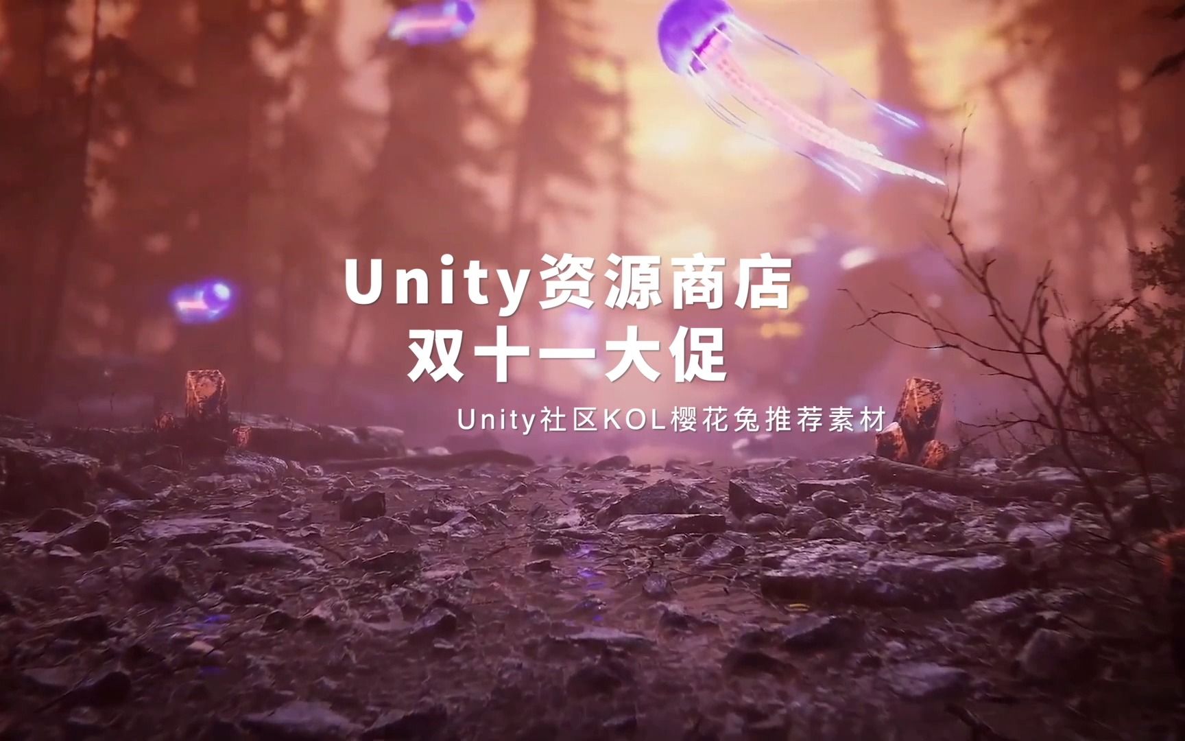 双十一促销!Unity社区KOL樱花兔推荐资源哔哩哔哩bilibili