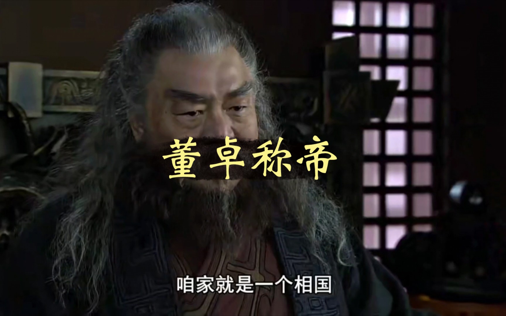 阁王之《三国演义》 - 第四十六集