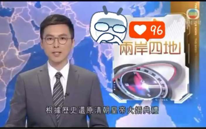 [图]元熙头条｜竟然是新闻！！｜看着TVB电视剧长大结果出现在TVB新闻里｜被广东话（粤语）包围的一天