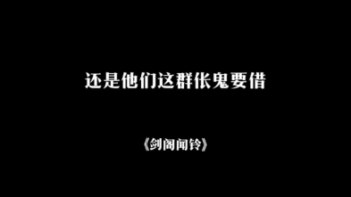 《剑阁闻铃》配音