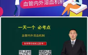 Download Video: 第三十期：血管内外溶血机制