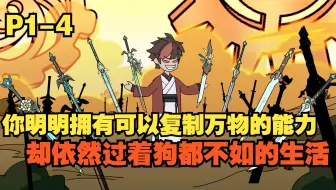 P1-4你明明拥有可以复制万物的能力，却依然过着狗都不如的生活