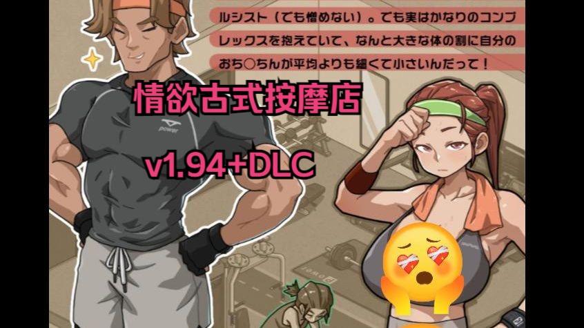 【PC】情欲古式按摩店 v1.94+DLC单机游戏热门视频