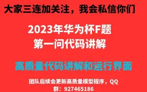 Download Video: 2023华为杯数模研赛F题第一问高质量代码和讲解