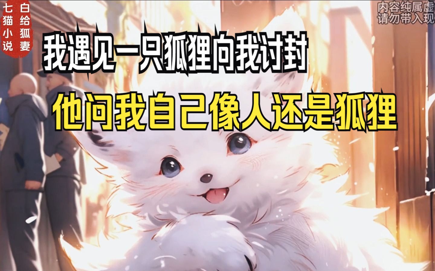 我遇见一只狐狸向我讨封,他问我自己像人还是狐狸