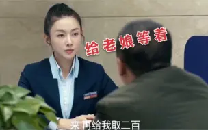 Download Video: 小伙去柜台取钱，没想到媳妇是客服！两人对话笑翻网友，爆笑取钱