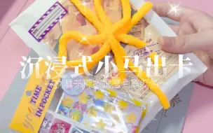 Download Video: 【沉浸式小马出卡】一次属于阿杰的橙色系打包～