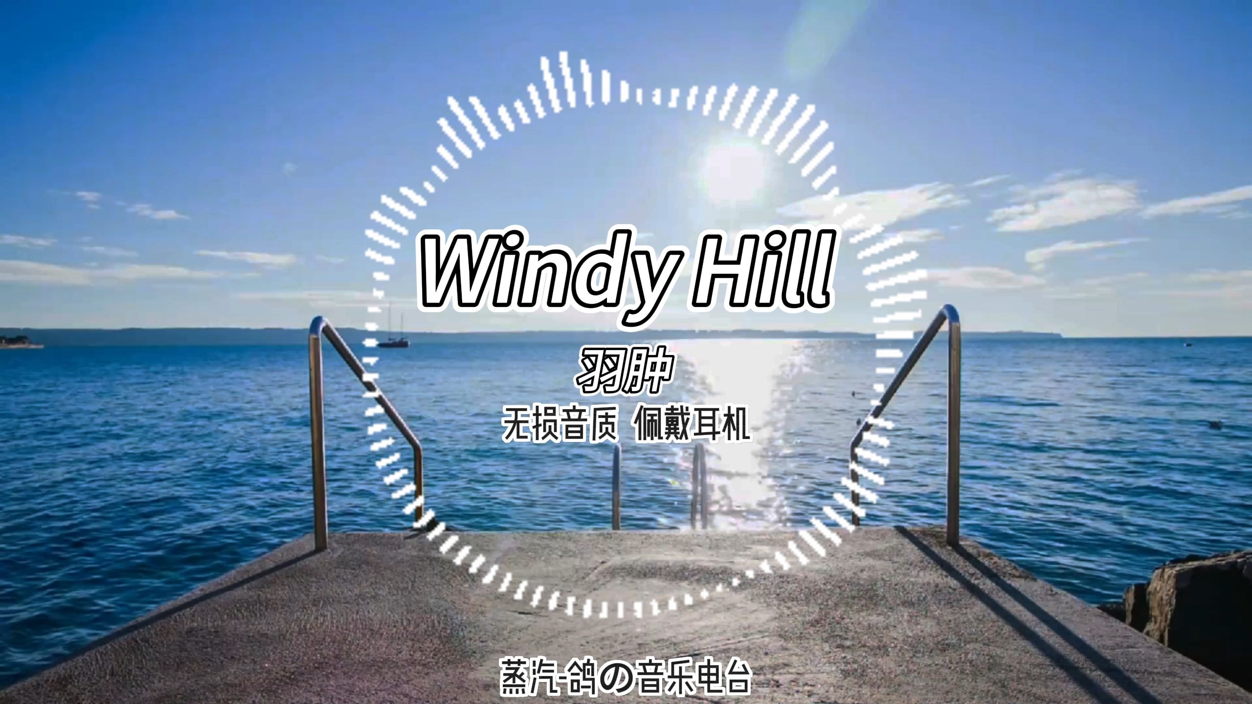 [图]【纯音乐】《Windy Hill》“鸟之鸣，风之浮，花之舞”